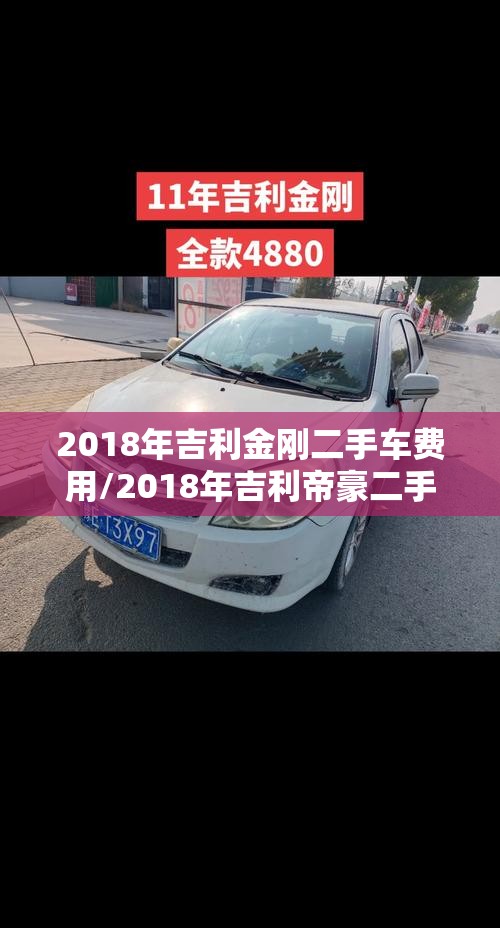 2018年吉利金刚二手车费用/2018年吉利帝豪二手车费用