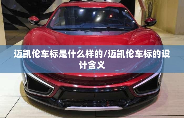 迈凯伦车标是什么样的/迈凯伦车标的设计含义