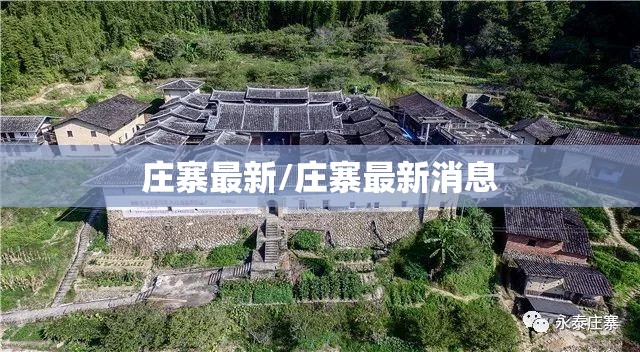 庄寨最新/庄寨最新消息