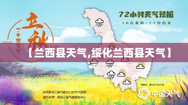 【兰西县天气,绥化兰西县天气】 【兰西县天气,绥化兰西县天气】