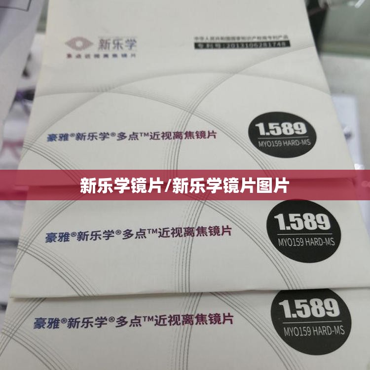 新乐学镜片/新乐学镜片图片 新乐学镜片/新乐学镜片图片