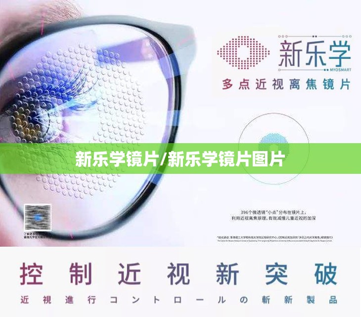 新乐学镜片/新乐学镜片图片 新乐学镜片/新乐学镜片图片