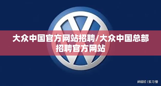 大众中国官方网站招聘/大众中国总部招聘官方网站 大众中国官方网站招聘/大众中国总部招聘官方网站