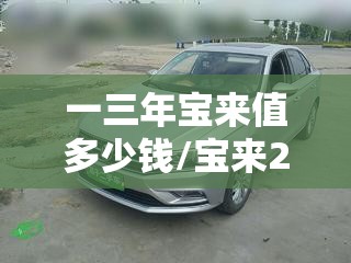 一三年宝来值多少钱/宝来2003年时多少钱
