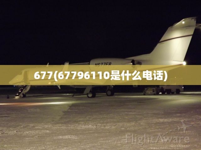 677(67796110是什么电话)