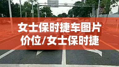 女士保时捷车图片价位/女士保时捷费用