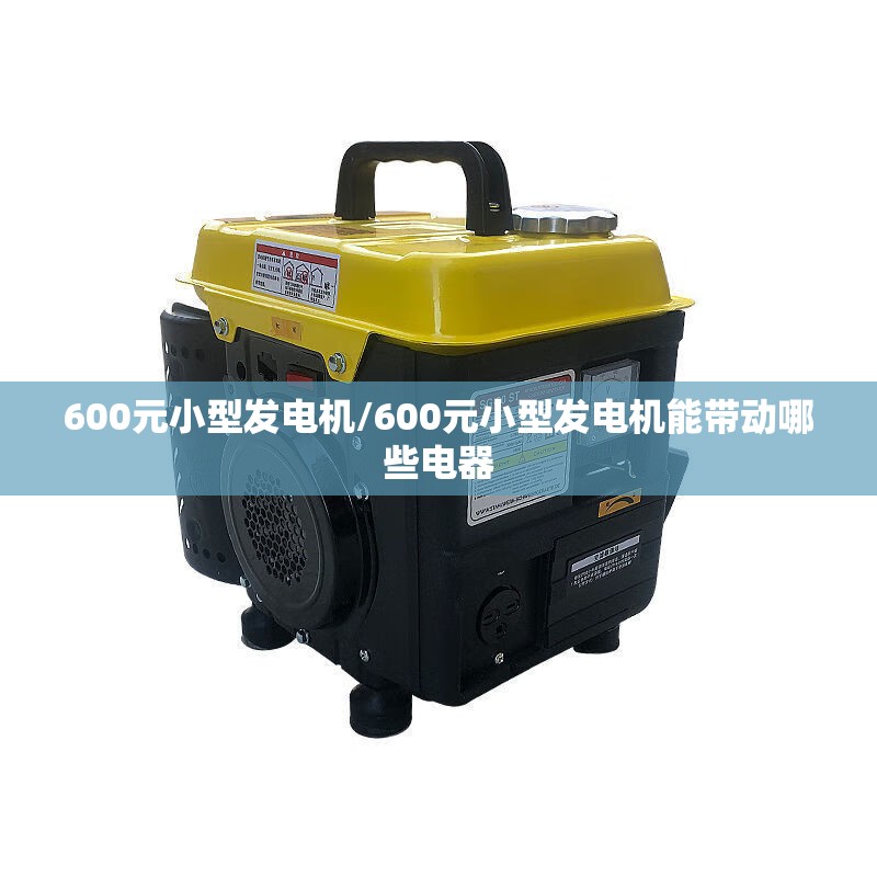 600元小型发电机/600元小型发电机能带动哪些电器 600元小型发电机/600元小型发电机能带动哪些电器