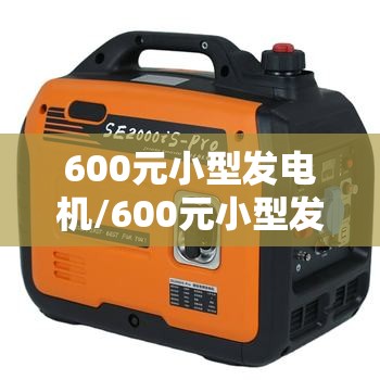 600元小型发电机/600元小型发电机能带动哪些电器 600元小型发电机/600元小型发电机能带动哪些电器