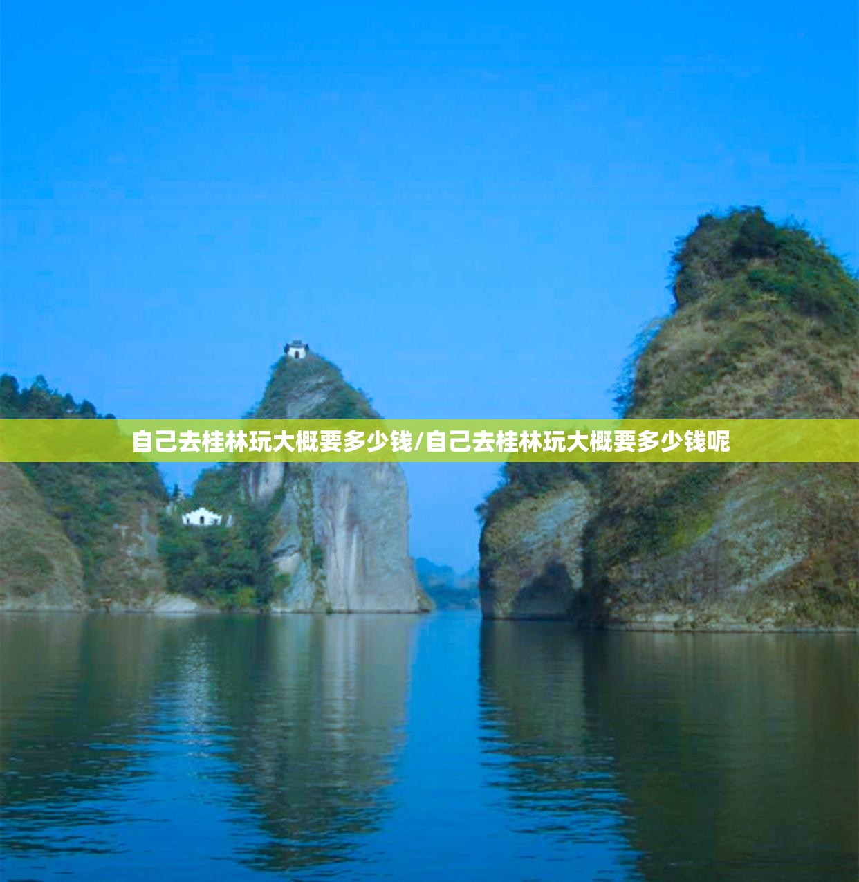 自己去桂林玩大概要多少钱/自己去桂林玩大概要多少钱呢 自己去桂林玩大概要多少钱/自己去桂林玩大概要多少钱呢