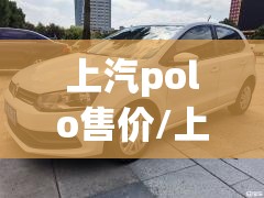 上汽polo售价/上汽polo大众
