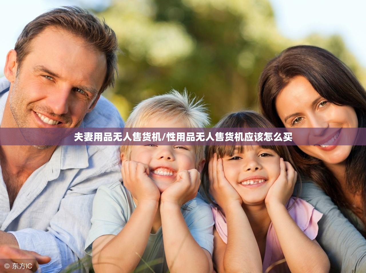 夫妻用品无人售货机/性用品无人售货机应该怎么买