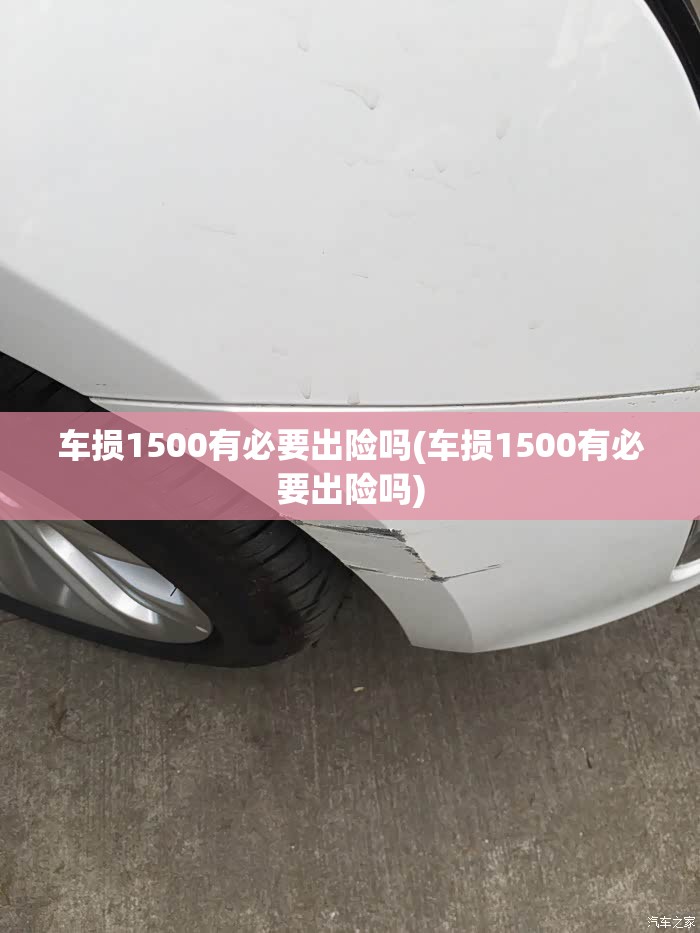 车损1500有必要出险吗(车损1500有必要出险吗) 车损1500有必要出险吗(车损1500有必要出险吗)