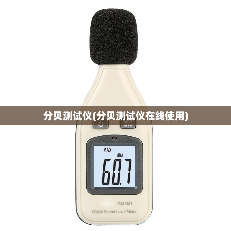 分贝测试仪(分贝测试仪在线使用) 分贝测试仪(分贝测试仪在线使用)