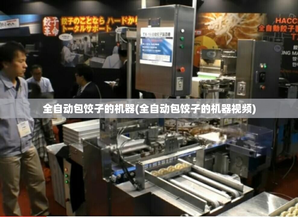 全自动包饺子的机器(全自动包饺子的机器视频)