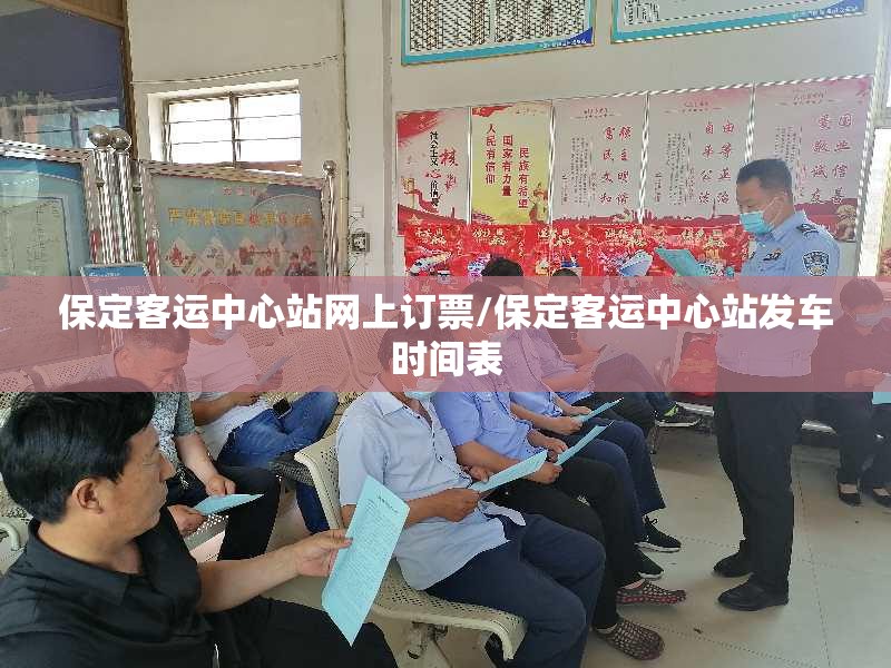 保定客运中心站网上订票/保定客运中心站发车时间表