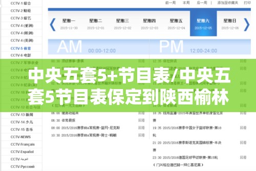 中央五套5+节目表/中央五套5节目表保定到陕西榆林大学道路怎么样
