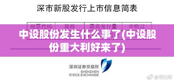 中设股份发生什么事了(中设股份重大利好来了)