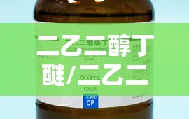 二乙二醇丁醚/二乙二醇丁醚费用走势