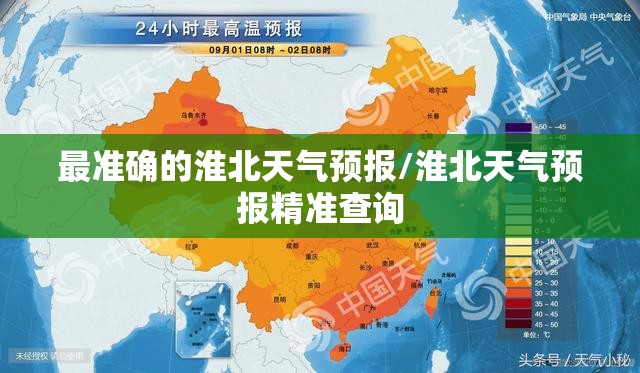 最准确的淮北天气预报/淮北天气预报精准查询 最准确的淮北天气预报/淮北天气预报精准查询