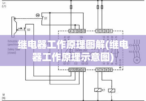继电器工作原理图解(继电器工作原理示意图)