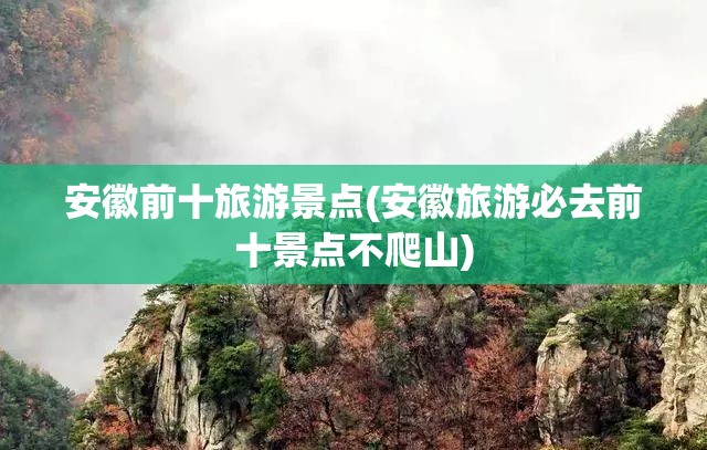 安徽前十旅游景点(安徽旅游必去前十景点不爬山)