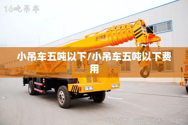 小吊车五吨以下/小吊车五吨以下费用