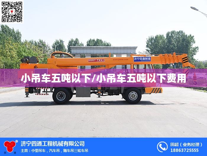 小吊车五吨以下/小吊车五吨以下费用