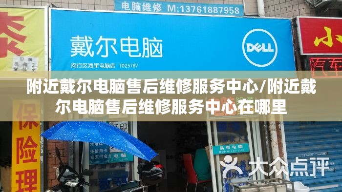 附近戴尔电脑售后维修服务中心/附近戴尔电脑售后维修服务中心在哪里