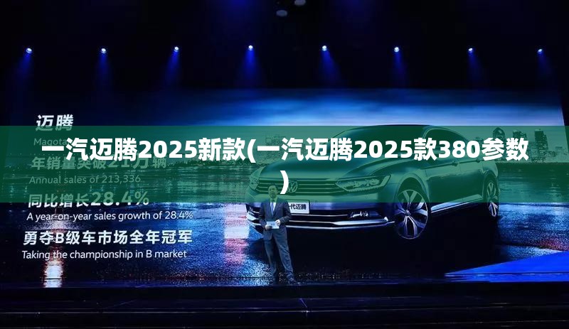 一汽迈腾2025新款(一汽迈腾2025款380参数)
