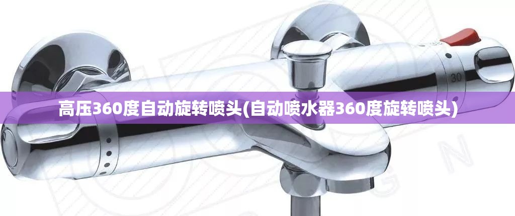 高压360度自动旋转喷头(自动喷水器360度旋转喷头) 高压360度自动旋转喷头(自动喷水器360度旋转喷头)