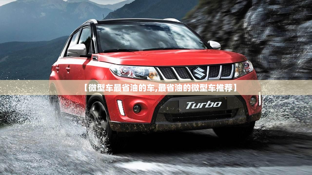 【微型车最省油的车,最省油的微型车推荐】