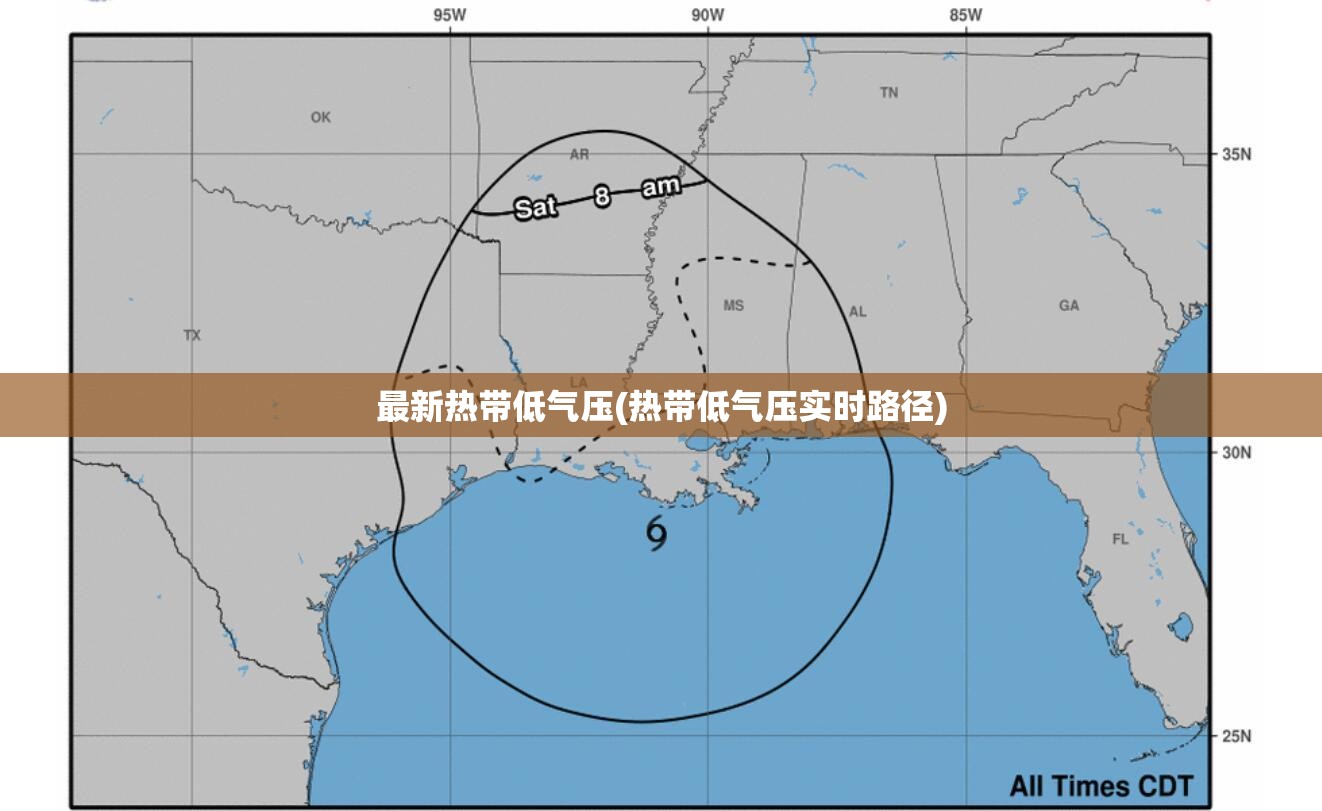 最新热带低气压(热带低气压实时路径)