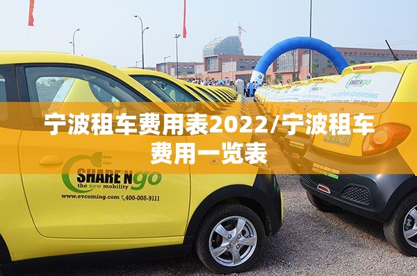 宁波租车费用表2022/宁波租车费用一览表 宁波租车费用表2022/宁波租车费用一览表