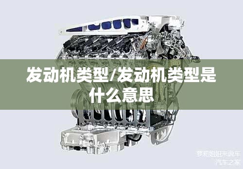 发动机类型/发动机类型是什么意思 发动机类型/发动机类型是什么意思
