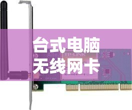 台式电脑无线网卡哪种好/台式电脑无线网卡哪种好用