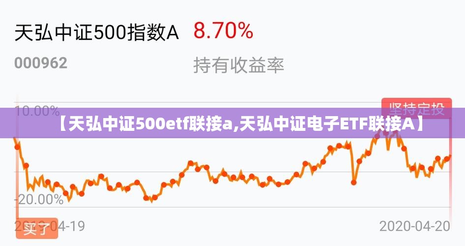 【天弘中证500etf联接a,天弘中证电子ETF联接A】 【天弘中证500etf联接a,天弘中证电子ETF联接A】
