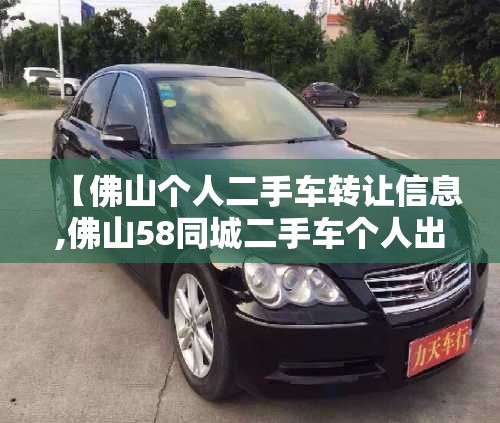 【佛山个人二手车转让信息,佛山58同城二手车个人出售】