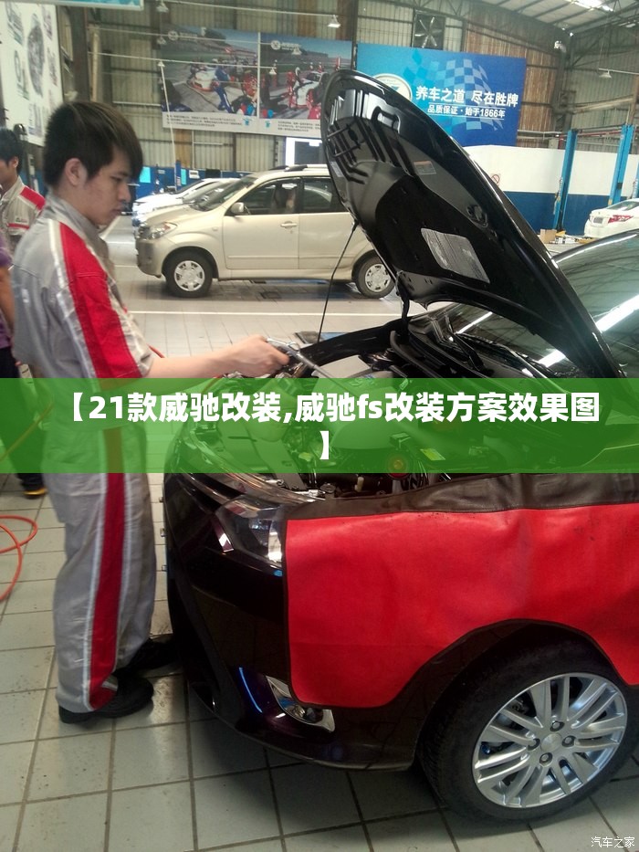【21款威驰改装,威驰fs改装方案效果图】 【21款威驰改装,威驰fs改装方案效果图】