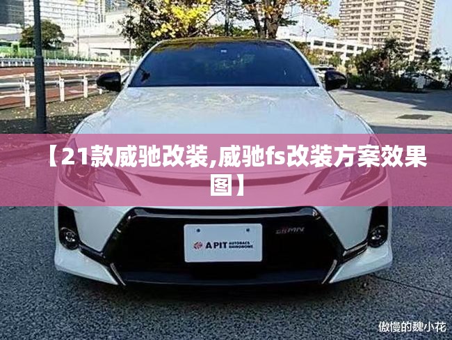 【21款威驰改装,威驰fs改装方案效果图】 【21款威驰改装,威驰fs改装方案效果图】