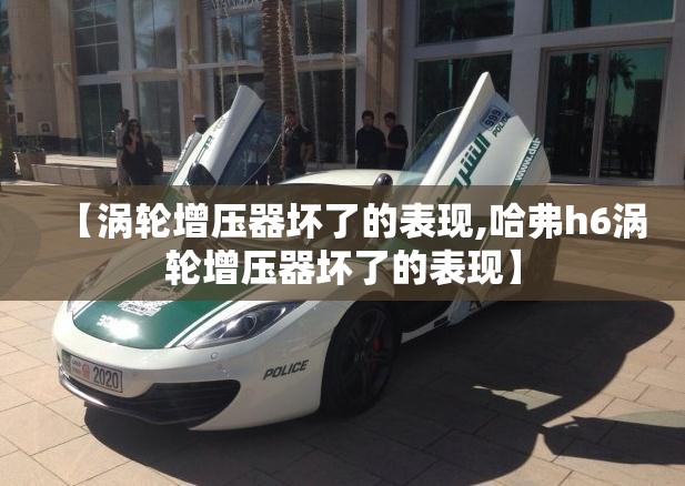 【涡轮增压器坏了的表现,哈弗h6涡轮增压器坏了的表现】