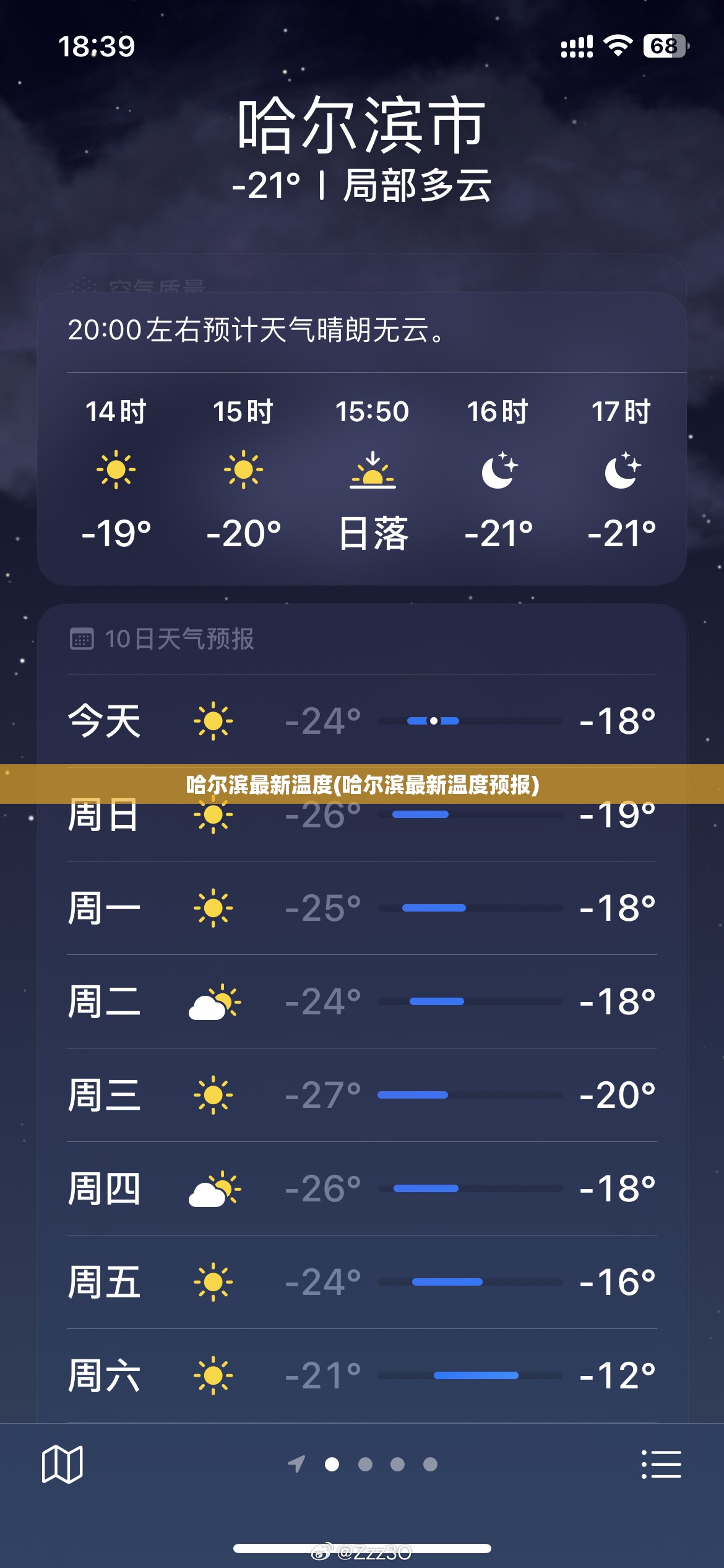 哈尔滨最新温度(哈尔滨最新温度预报)