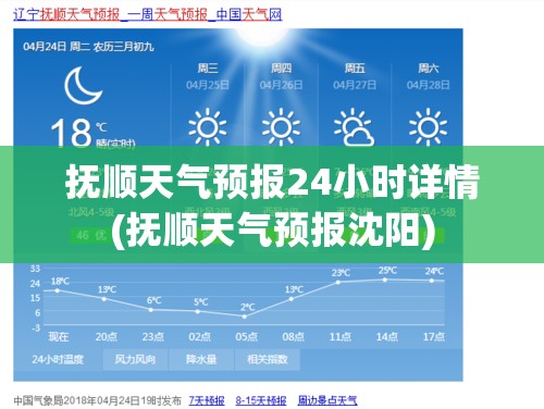 抚顺天气预报24小时详情(抚顺天气预报沈阳)