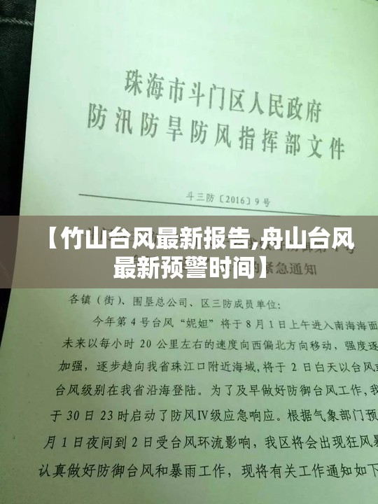 【竹山台风最新报告,舟山台风最新预警时间】 【竹山台风最新报告,舟山台风最新预警时间】