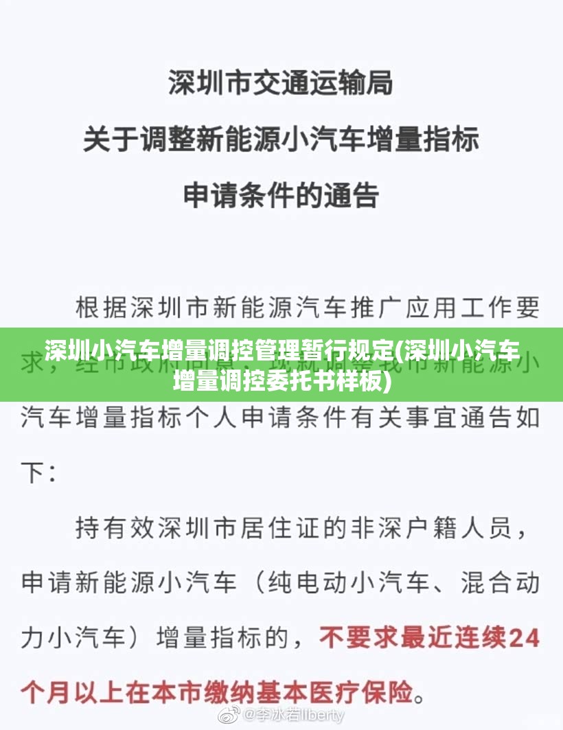 深圳小汽车增量调控管理暂行规定(深圳小汽车增量调控委托书样板) 深圳小汽车增量调控管理暂行规定(深圳小汽车增量调控委托书样板)