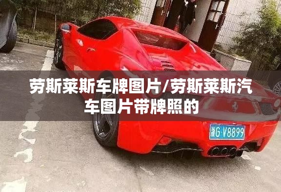 劳斯莱斯车牌图片/劳斯莱斯汽车图片带牌照的 劳斯莱斯车牌图片/劳斯莱斯汽车图片带牌照的