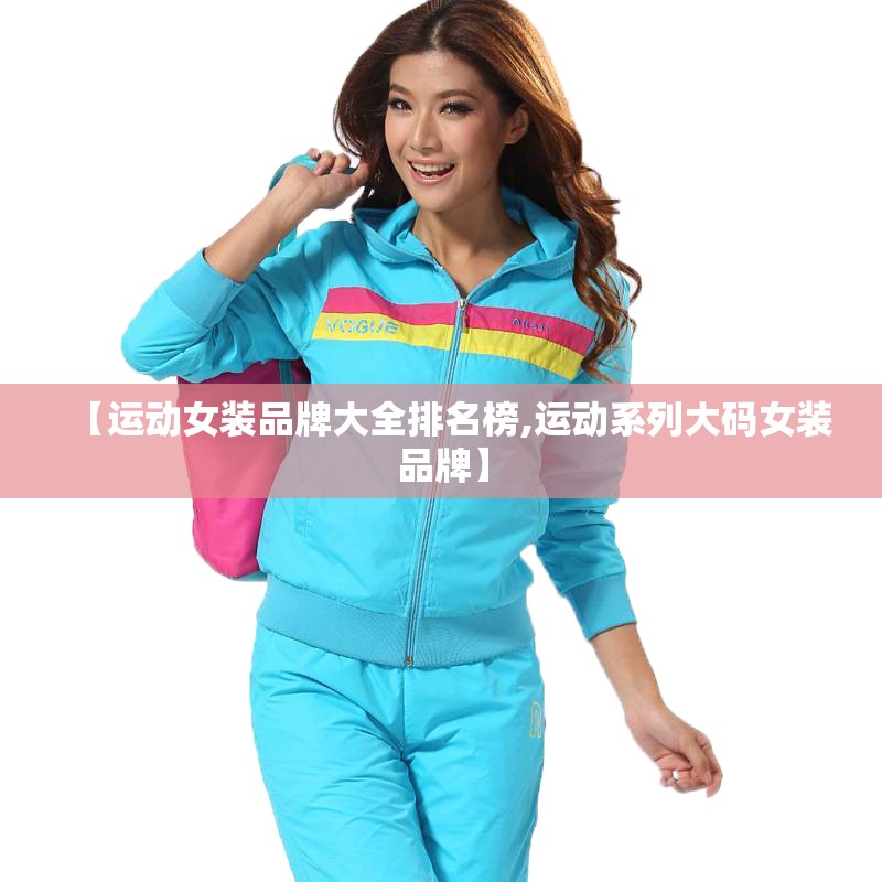 【运动女装品牌大全排名榜,运动系列大码女装品牌】