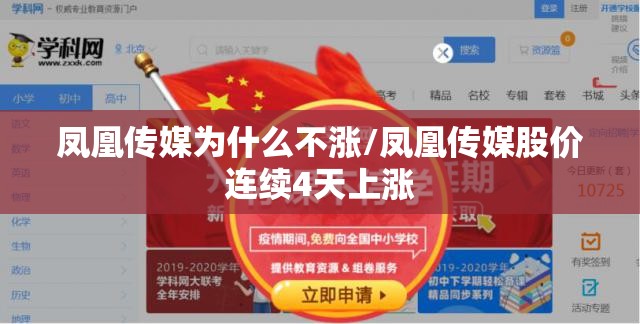 凤凰传媒为什么不涨/凤凰传媒股价连续4天上涨 凤凰传媒为什么不涨/凤凰传媒股价连续4天上涨