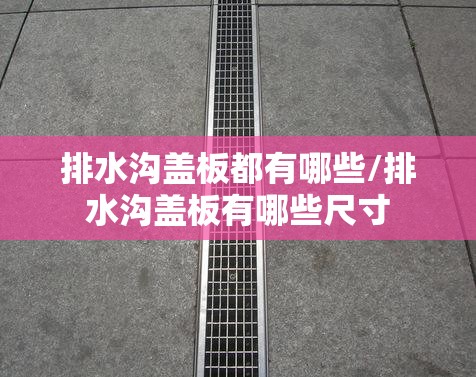 排水沟盖板都有哪些/排水沟盖板有哪些尺寸