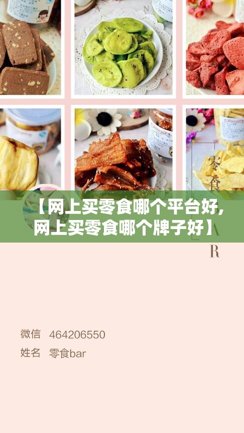 【网上买零食哪个平台好,网上买零食哪个牌子好】