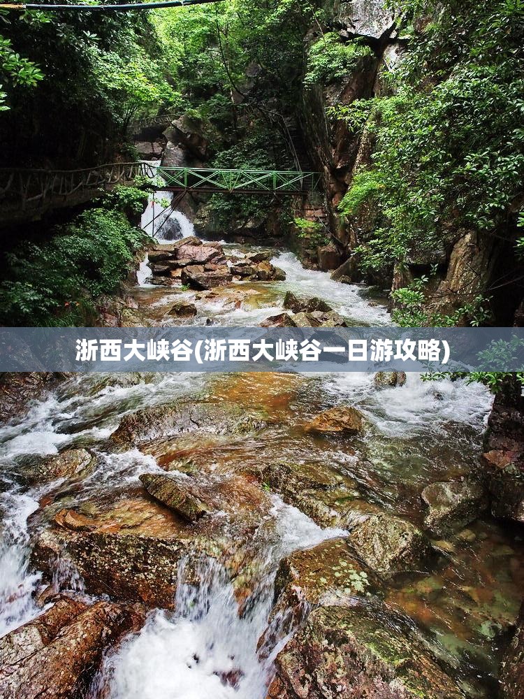 浙西大峡谷(浙西大峡谷一日游攻略)